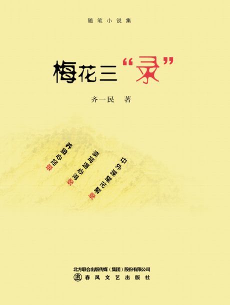 新作《梅花三“錄”》出版：齊天大改用原名齊一民