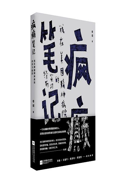 《瘋癲筆記》：一個(gè)從瘋癲世界擺渡回來的人，打撈出迷失的靈魂們丟在時(shí)光深處的故事