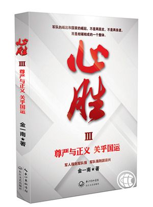 金一南《心勝3》獻(xiàn)禮建軍90周年，輝煌苦難不忘過去