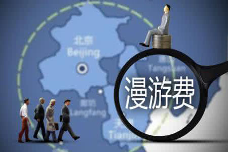 交了20多年的國內(nèi)漫游費(fèi)將取消 你能省多少話費(fèi)？