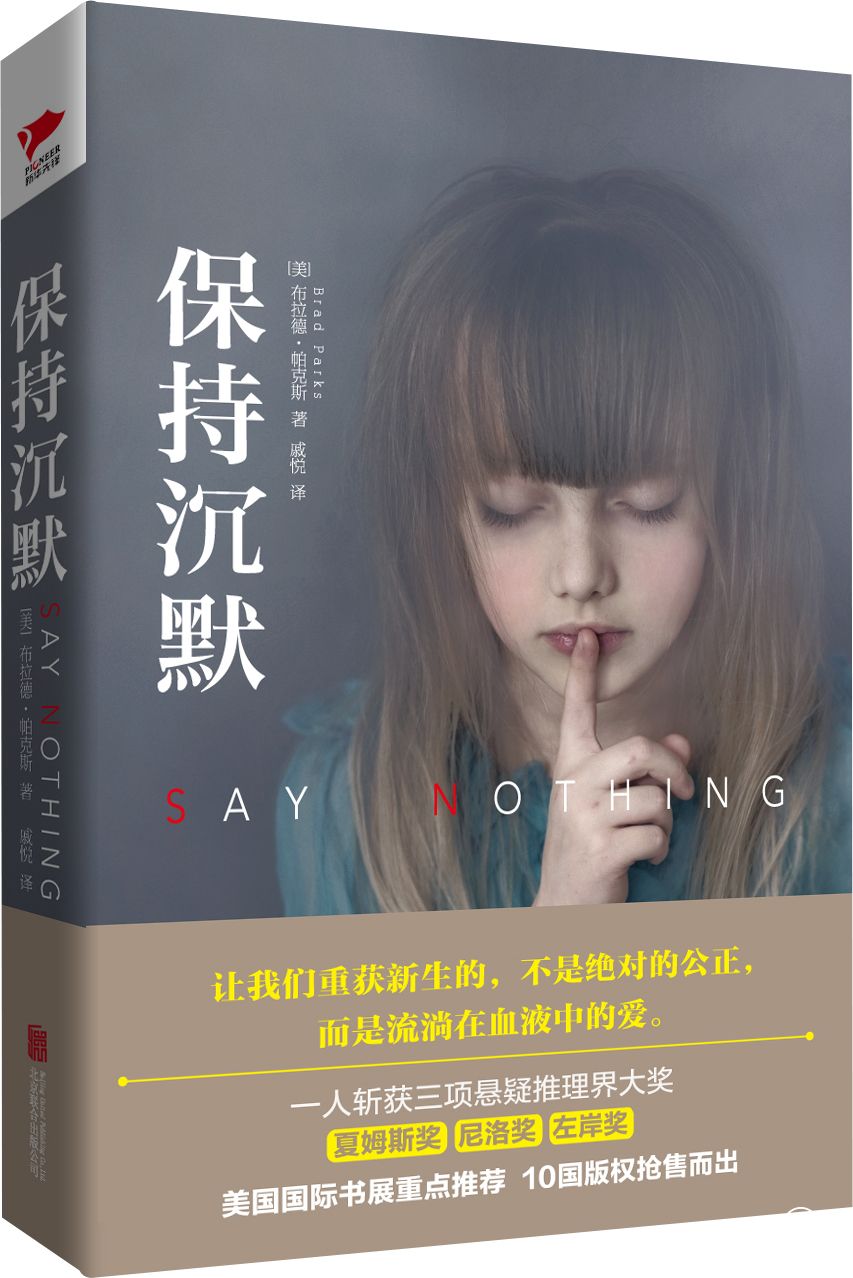 美國(guó)懸疑推理小說(shuō)《保持沉默》：推理小說(shuō)靈魂的提神劑