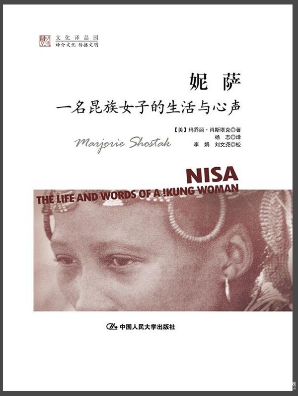 在昆人部落里，我們找不回自己 ，《妮薩：一名昆族女子的生活與心聲 》