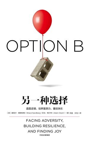 謝麗爾?桑德伯格新書中文版8月上市，《另一種選擇》幫助你直面逆境，重拾快樂