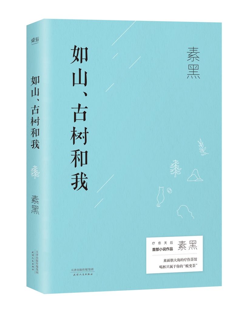 療愈作家素黑首部長篇小說問世，解開傷痛密碼