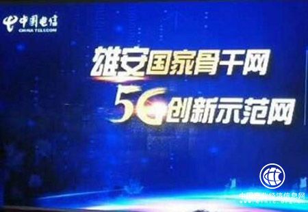 中國電信雄安5G網(wǎng)建設(shè)啟動 力爭2020年實現(xiàn)5G商用