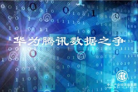工信部回應(yīng)華為騰訊數(shù)據(jù)之爭(zhēng)：督促企業(yè)規(guī)范收集