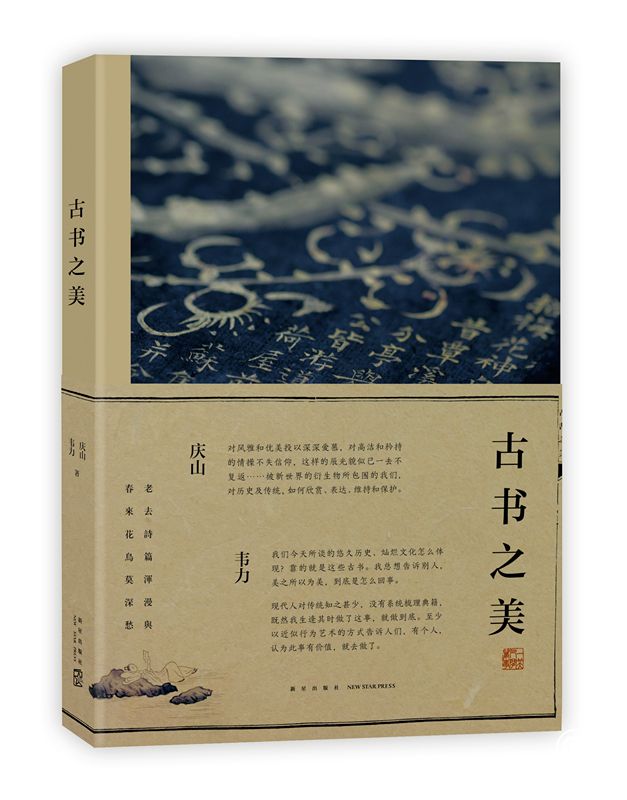 反抗浮躁、沉淀風雅——電子化時代的“古書之美”