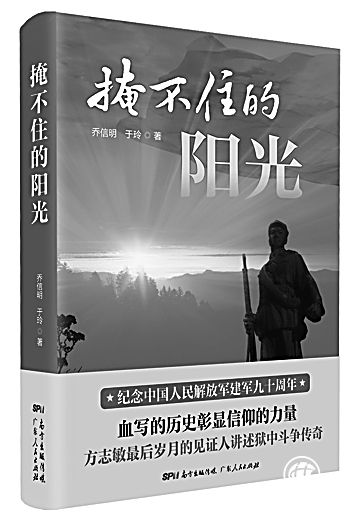 浩然正氣 彪炳千秋——讀《掩不住的陽光》