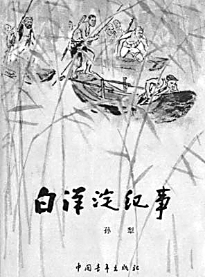 孫犁：由雋永向理性煮文鬻字