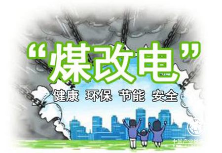 內(nèi)蒙古電力集團完成25.7萬戶“煤改電”接入