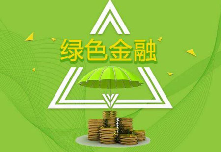 強(qiáng)化頂層設(shè)計(jì) 綠色金融迎政策力挺