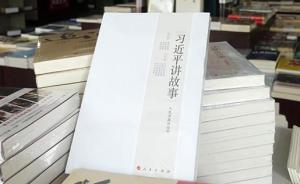 《習(xí)近平講故事》發(fā)行近150萬冊廣獲好評