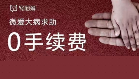 輕松籌0手續(xù)費為患病家庭搭建生命之傘