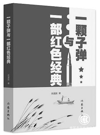 鐵軍精神永不謝幕——讀《一顆子彈與一部紅色經(jīng)典》