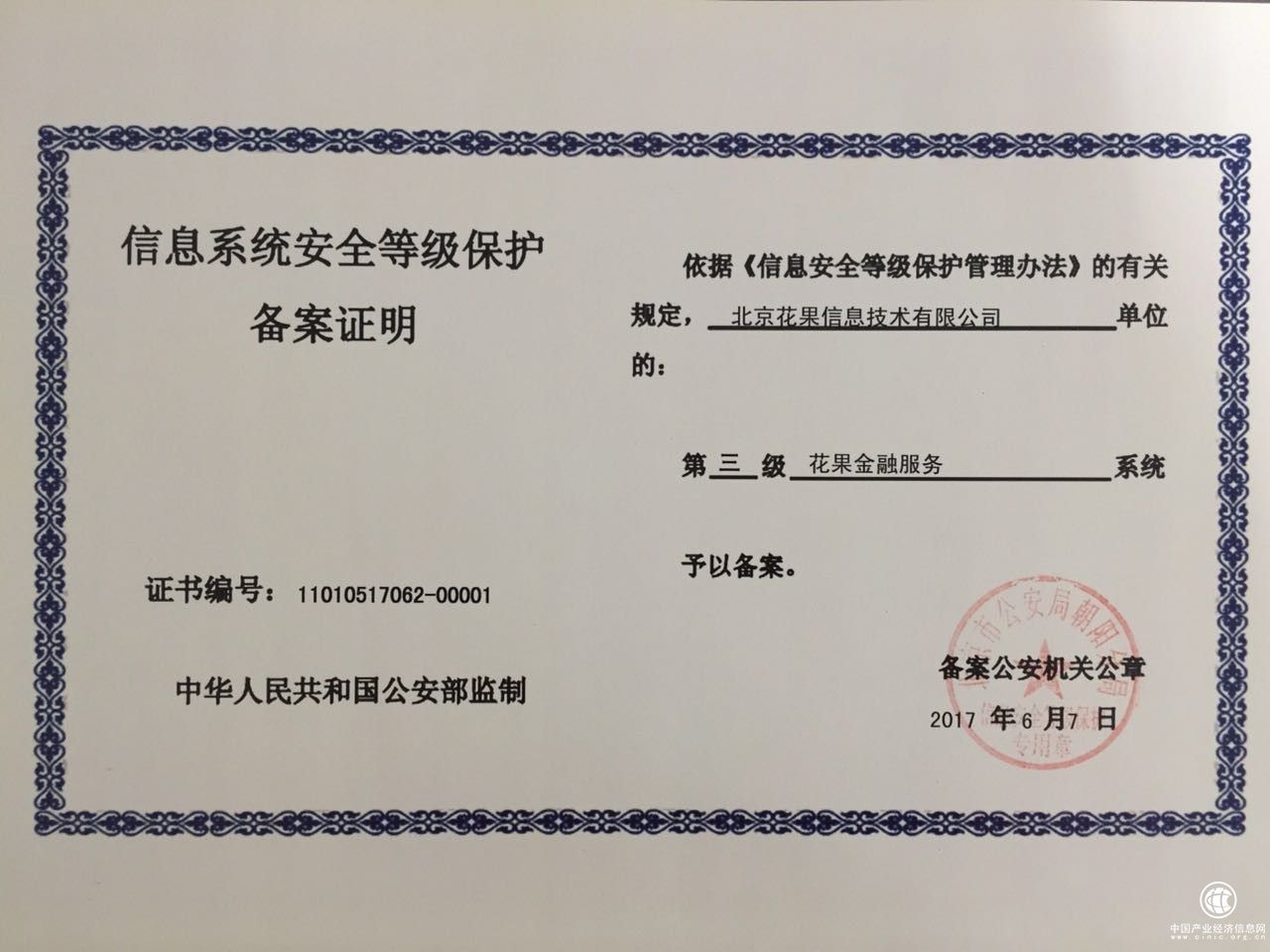 花果金融通過公安部三級等保認證