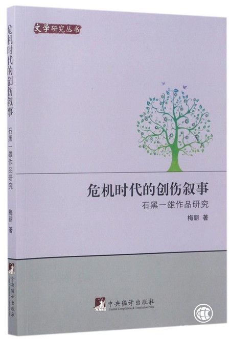 學者談石黑一雄：書寫歷史創(chuàng)傷的大師