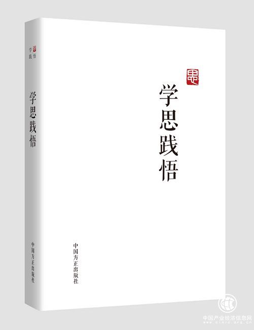 《學思踐悟》近日將由中國方正出版社出版發(fā)行