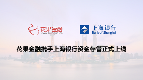 花果金融積極上線(xiàn)銀行存管系統(tǒng)，引領(lǐng)行業(yè)合規(guī)性發(fā)展 　　