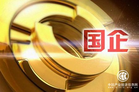 前三季度國(guó)有企業(yè)利潤(rùn)總額同比增長(zhǎng)24.9%