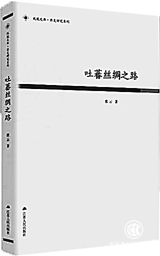 吐蕃絲綢之路與文化交流