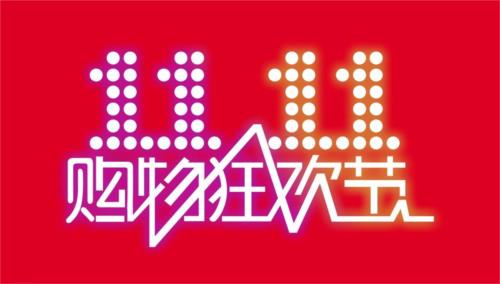 “雙11”16年了，今年有何不同？