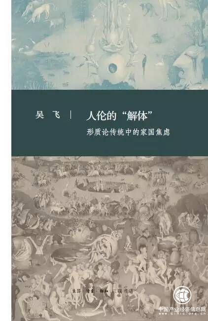 吳飛《人倫的“解體”：形質(zhì)論傳統(tǒng)中的家國焦慮》