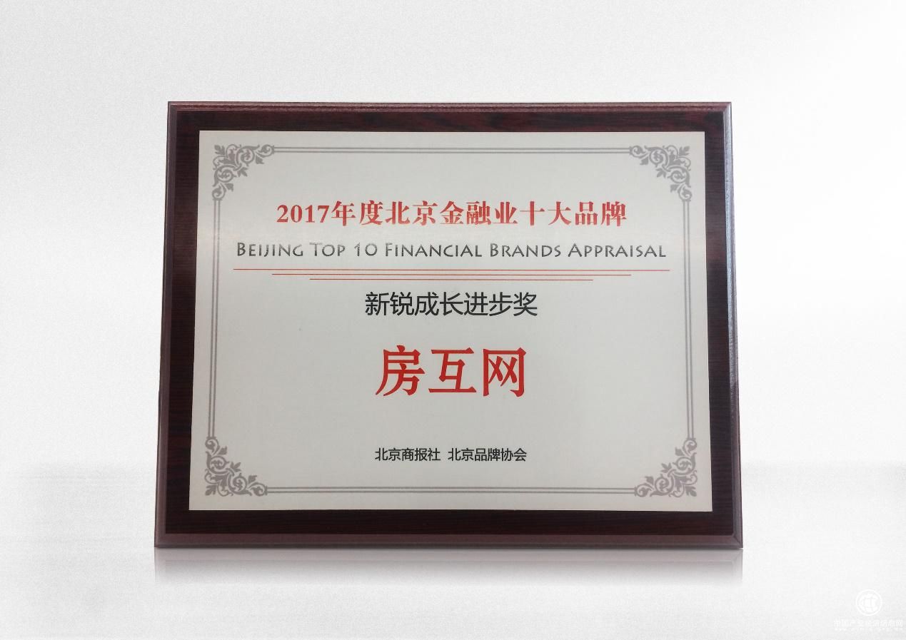 “2017北京金融業(yè)十大品牌獎”揭曉 螞蟻金服、房互網(wǎng)、百度金融等獲獎