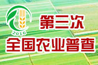 第三次全國農(nóng)業(yè)普查公報(bào)公布