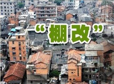 住建部：明年改造各類棚戶區(qū)580萬(wàn)套