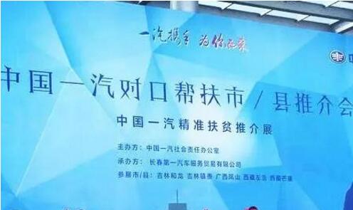 中國一汽獲“2017中國社會(huì)責(zé)任扶貧獎(jiǎng)”