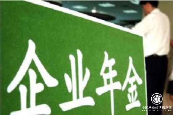 人社部、財政部近日聯(lián)合印發(fā)《企業(yè)年金辦法》
