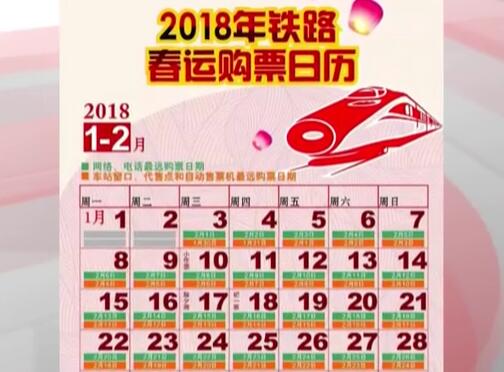 2018春運首日火車票今早開搶，這些信息要知道