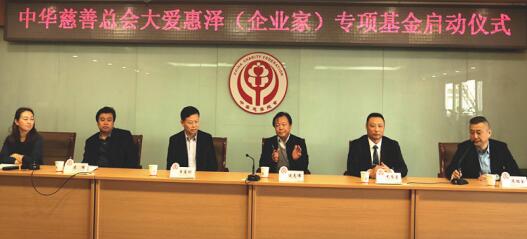 大愛(ài)惠澤（企業(yè)家）專(zhuān)項(xiàng)基金在中華慈善總會(huì)正式啟動(dòng)