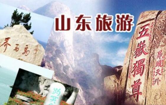 山東將推出系列活動復蘇文旅產(chǎn)業(yè)