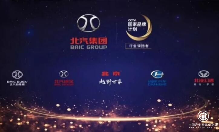 北汽集團(tuán)入選2018CCTV“國家品牌計(jì)劃-行業(yè)領(lǐng)跑者”