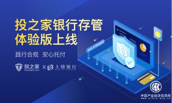 投之家銀行存管體驗(yàn)版上線，合規(guī)步伐邁上新臺(tái)階