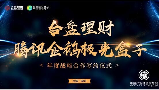 合盤理財(cái)簽約騰訊企鵝極光，共推“普惠科技”新經(jīng)濟(jì)