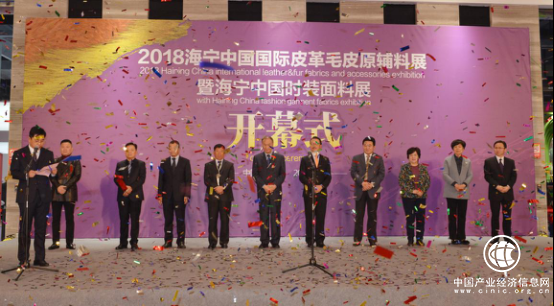 2018海寧中國(guó)國(guó)際皮革毛皮原輔料展暨海寧中國(guó)時(shí)裝面料展開幕