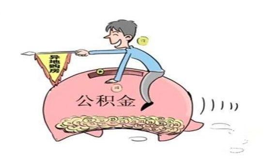 各地整治“樓盤拒絕公積金貸款”亂象 “剛需”購房者機(jī)會來了？