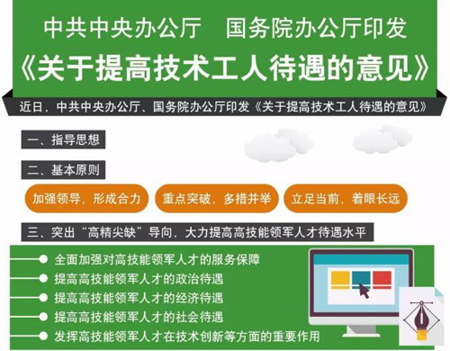 中辦、國辦下發(fā)意見 多種措施提高技術(shù)工人待遇