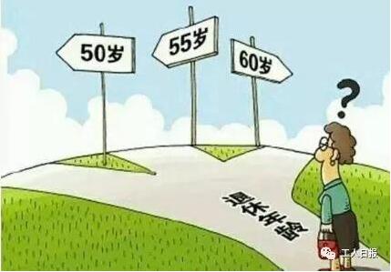 哪些人可以提前退休？延遲退休如何推進？答案來了！