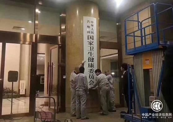 國家衛(wèi)生健康委員會掛牌，機構(gòu)調(diào)整以應(yīng)對慢性疾病和人口老齡化挑戰(zhàn)