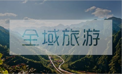 深刻解析國務(wù)院辦公廳關(guān)于全域旅游發(fā)展工作的重點難點