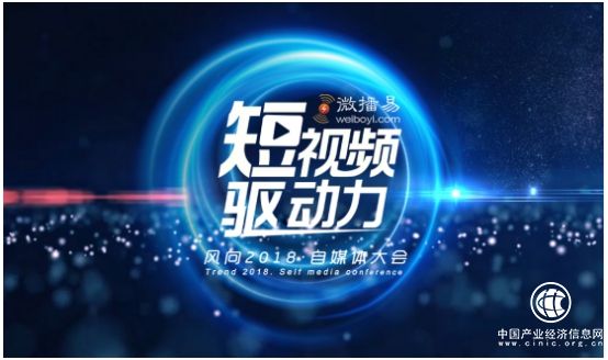 微播易風(fēng)向2018自媒體大會 年內(nèi)最具看點(diǎn)和期待的短視頻營銷會議