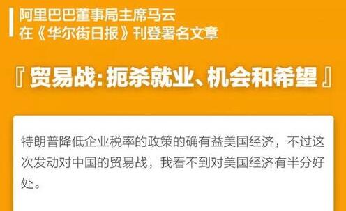 馬云《華爾街日報(bào)》刊文問出關(guān)鍵：美國是否要放棄巨大歷史機(jī)會(huì)？