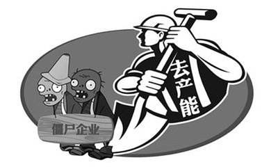 六部委發(fā)布通知：聯(lián)手去產(chǎn)能，堅(jiān)決出清“僵尸企業(yè)”