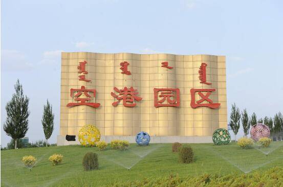 內蒙古鄂爾多斯市空港物流園區(qū)著力推動經(jīng)濟高質量發(fā)展