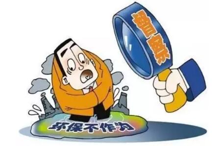 首輪問責(zé)1.8萬余人 環(huán)?！岸讲旄邏骸辈饺氤B(tài)化