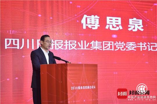 傅思泉：傳統(tǒng)媒體和新興媒體優(yōu)勢互補(bǔ) 川報(bào)集團(tuán)的融合格局正加快形成