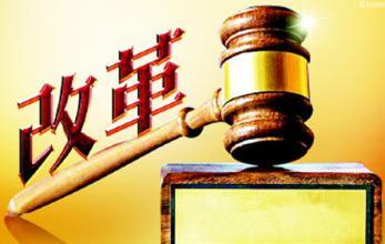 中央深改委召開第二次會(huì)議，定了這些大事！